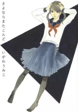 Manga - Manhwa - Sayonara mata kondo vo
