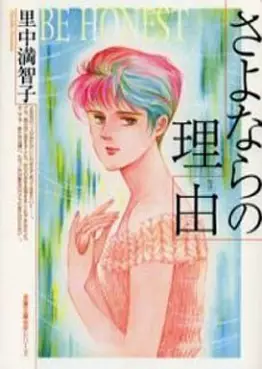 Manga - Manhwa - Sayonara no Riyû vo