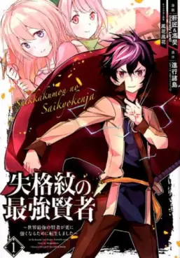 Shikkaku Mon no Saikyô Kenja - Sekai Saikyô no Kenja ga Sara ni Tsuyokunaru Tame ni Tensei Shimashita vo