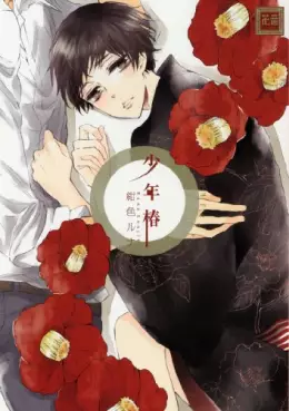 Manga - Shônen Tsubaki vo
