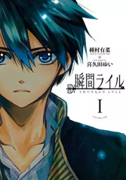 Manga - Manhwa - Shunkan Lyle vo