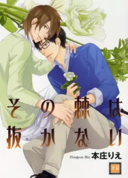 Manga - Manhwa - Sono ibara ha nukanai vo