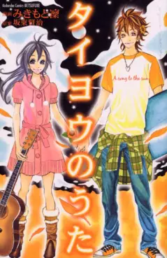 Manga - Manhwa - Taiyô no Uta vo
