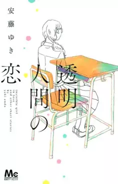 Manga - Manhwa - Tômei ningen no koi vo