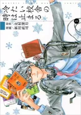 Manga - Tsumetai Kôsha no Toki wa Todomaru vo