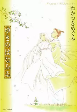 Manga - Manhwa - Yuki no hanafuru vo