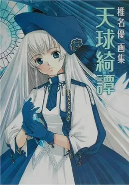 Manga - Manhwa - Yû Shiina - Artbook - Tenkyû Kidan - Illustrations vo