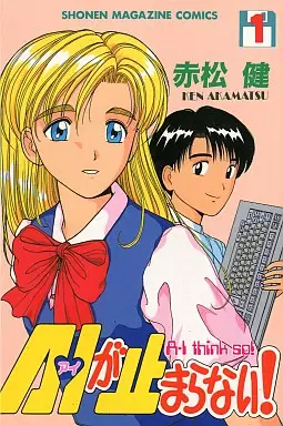 Manga - Ai ga Tomaranai! vo