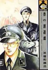 Manga - Aka no Washupiel vo