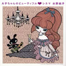 Manga - Ako-chan no Beautiful Cinema vo
