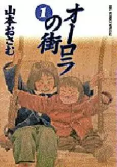 Manga - Aurora no Machi vo