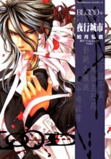 Manga - Blood + Yakôjoshi vo