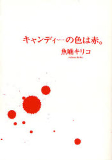 Manga - Candy no Iro ha Aka vo