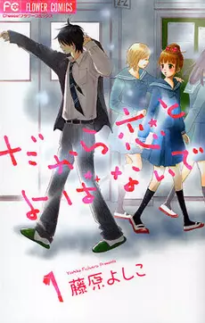 Manga - Dakara Koi to Yobanaide vo