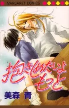 Manga - Dakishimetaiyo Motto vo