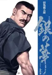 Manga - Manhwa - Shirogane no Hana vo