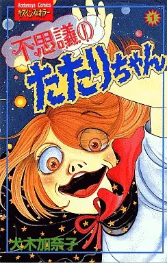 Manga - Fushigi no Tatari-chan vo