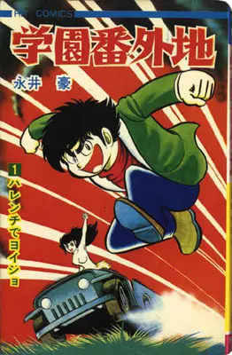 Manga - Manhwa - Gakuen Bangaichi vo