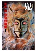 Manga - Manhwa - Gô Nagai - Kaiki Tanpenshû 01 - Oni vo