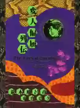Manga - Henjin Henkutsu Retsuden vo