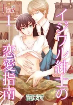 Manga - Ijiwaru Shinshi no Renaishinan vo