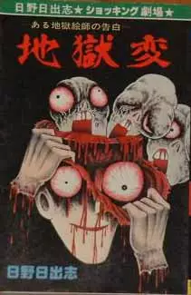 Jigokuhen vo
