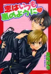 Manga - Manhwa - Koi wa Itsumo Arashi no Youni vo