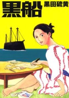 Manga - Manhwa - Kurofune vo