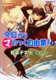 Manga - Kyô Kara ma no Tsuku Jiyûgyô! vo