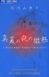 Manga - Manatsu no Yoru no Binetsu vo