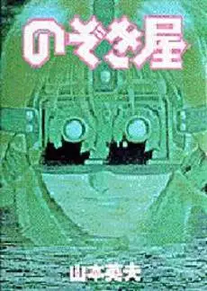 Manga - Nozokiya vo