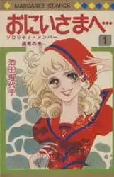Manga - Oniisama he... vo