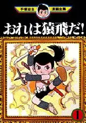 Ore ha Sarutobi da! vo