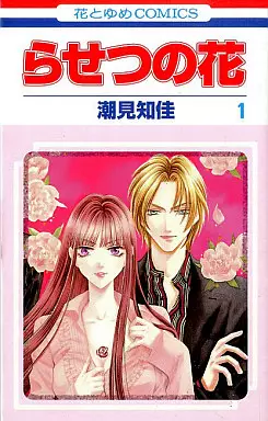 Manga - Rasetsu no Hana vo