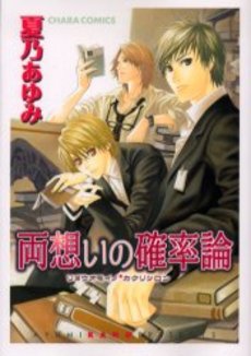 Manga - Manhwa - Ryô Omoi no Kakuritsuron vo