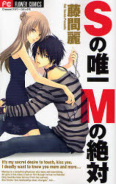 Manga - Manhwa - S no Yuiitsu M no Zettai vo