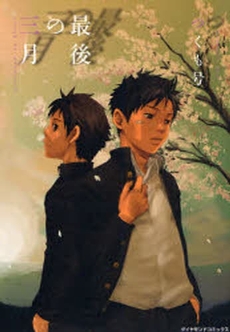 Manga - Manhwa - Saigo no Sangatsu vo