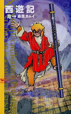 Manga - Manhwa - Saiyûki - Kamui Fujiwara vo