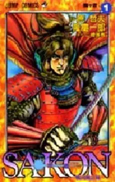 Manga - Sakon - Sengoku Fûroku vo
