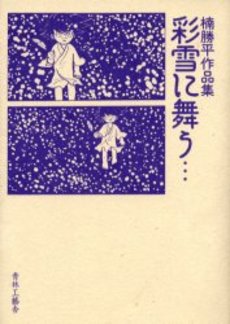 Shohei Kusunoki - Sakuhinshû - Sayuki ni Mau vo