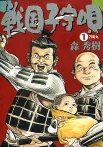 Manga - Sengoku Komoriuta vo
