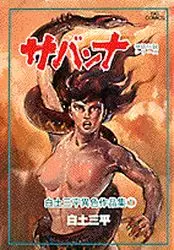 Shirato Sanpei - Shinwa Densetsu Series vo