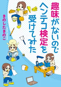 Shumi ga nai no de henteko kentei o uketemita vo