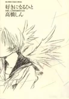 Shin Takahashi - Tanpenshû - Suki ni Naru Hito vo