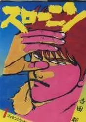Manga - Suro–nin vo