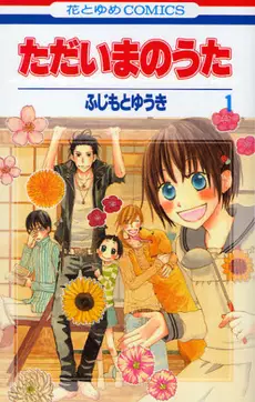 Manga - Manhwa - Tadaima no Uta vo