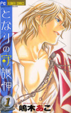 Manga - Manhwa - Tonari no Shugoshin vo