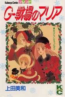 Manga - Manhwa - G-senjo no maria vo