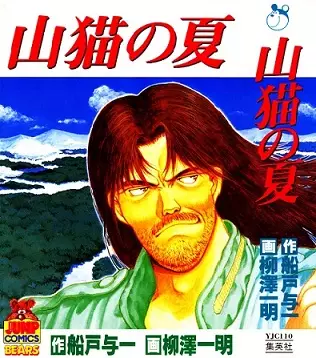 Yamaneko no Natsu vo