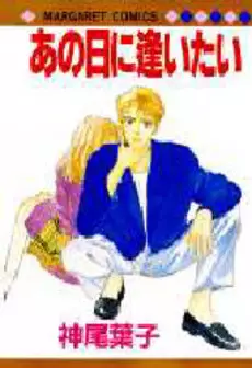 Manga - Manhwa - Ano hi ni aitai vo